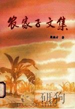 农家子文集 1995 PDF电子版封面 周满才著