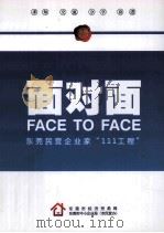 东莞民营企业家“111工程”面对面 PDF电子版封面