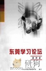 东莞学习论坛演讲录（ PDF版）