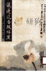 让莲花香飘梓里（ PDF版）