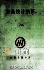 东莞统计摘要 1996 1997 PDF电子版封面 东莞市统计局编