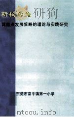 新校实施高起点发展策略的理论与实践研究 PDF电子版封面 李暖休编