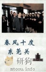 春风十度东莞关（1998 PDF版）