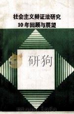 社会主义辩证法研究10年回顾与展望（1994 PDF版）