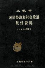 东莞市国民经济和社会发展统计资料（1989年度）（ PDF版）