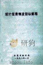 统计报表制度指标解释（1998 PDF版）