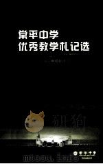 常平中学优秀教学扎记选（ PDF版）