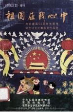 祖国在我心中  庆祝建国50周年东莞市学生征文比赛获奖作品选（1999 PDF版）