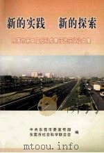 新的实践 新的探索  东莞市第二届社科成果评选获奖论文集（ PDF版）