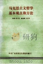 马克思主义哲学基本观点和方法 1986 PDF电子版封面 张江明主编