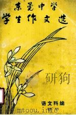 东莞中学学生作文选（1997 PDF版）
