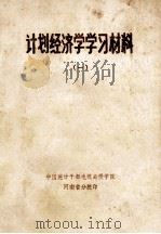 计划经济学学习材料 1 修订版 1985 PDF电子版封面 李震中主编