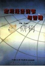 宏观经济调节与管理  教科书（ PDF版）