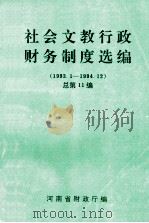 社会文教行政财务制度选编 1993.1-1994.12 总第11编 1995 PDF电子版封面 河南省财政厅编