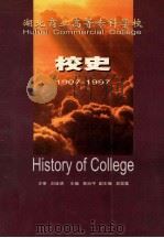 湖北商业高等专科学校校史  1907-1997   1997  PDF电子版封面    曾治平主编；吴显富副主编 