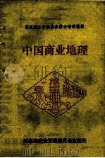 中国商业地理（ PDF版）