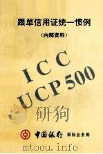 跟单信用证统一惯例（ PDF版）
