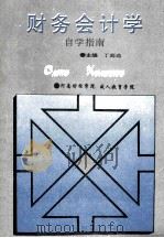 财务会计学自学指南 1995 PDF电子版封面 丁庭选主编