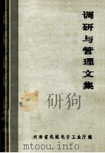 调研与管理文集（ PDF版）