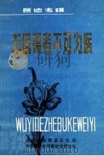 无医德者不可为医  医德专辑（ PDF版）