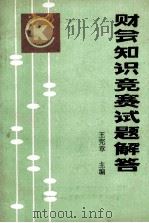 财会知识竞赛答案汇编 1987 PDF电子版封面 王宪章主编;南阳地区会计学会编