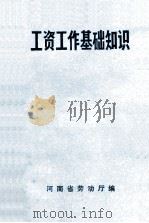 工资工作基础知识 1982 PDF电子版封面 河南省劳动厅编