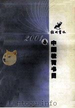中国教育书目  2001（ PDF版）