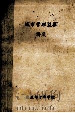 城市管理监察讲义（ PDF版）