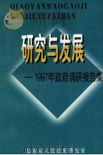研究与发展 1997年政府调研报告集 1998 PDF电子版封面 林平,刘海军主编;王君实,张凤林,高秀芳等副主编