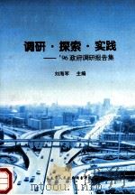 调研·探索·实践 96年政府调研报告集 1997 PDF电子版封面 刘海军主编;王君实,高秀芳,李天相副主编