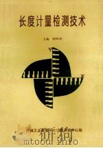 长度计量检测技术 1996 PDF电子版封面 顾坤明,周富臣,林敏等编著