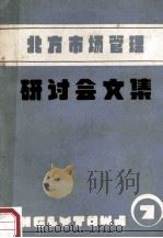 北方市场管理研讨会文集 1990 PDF电子版封面 北方十省,市,自治区市场管理研讨会秘书处编