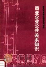 商业企业公共关系知识 1989 PDF电子版封面 河南省商业管理委员会宣教处编