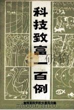 科技致富一百例（ PDF版）