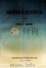 河南省职称改革工作文件资料汇编  1   1992  PDF电子版封面    河南省职称改革工作领导小组办公室编 