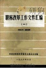 职称改革工作文件汇编 1 1986 PDF电子版封面 河南省职称改革领导小组办公室编