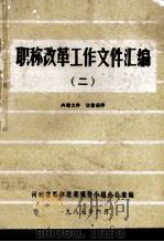 职称改革工作文件汇编 2 1987 PDF电子版封面 河南省职称改革领导小组办公室编