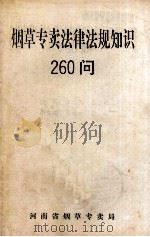 烟草专卖法律法规知识260问（ PDF版）