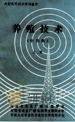 养殖技术 中兽医 上 1988 PDF电子版封面 李德海编