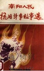 南阳人民抗日斗争故事选 1995 PDF电子版封面 中共南阳市委党史工作委员会编