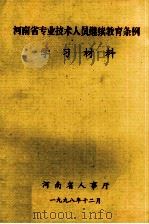 河南省专业技术人员继续教育条例学习材料 1998 PDF电子版封面 河南省人事厅编