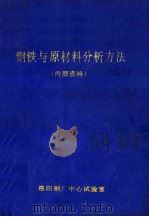 钢铁与原材料分析方法 1988 PDF电子版封面 洛阳钢厂中心试验室编