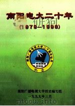 南阳电大二十年 1979-1999 1999 PDF电子版封面 南阳广播电视大学校史编写组编