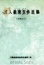 成人教育文件选编 1992 PDF电子版封面 河南省教育委员会高教二处编