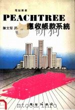 PEACHTREE应收帐款系统（1984 PDF版）