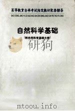 《自然科学基础》自学指导（ PDF版）