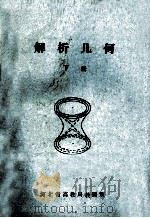 解析几何 下 1981 PDF电子版封面 河北省高教局教研室编
