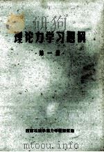理论力学习题解 第1册 1980 PDF电子版封面 西南石油学院力学教研室编