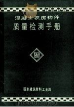 混凝土农房构件质量检测手册 1985 PDF电子版封面 《混凝土农房构件质量检测手册》编写组编