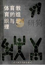 体育教育的组织与管理 第5版 1988 PDF电子版封面 爱德华·F·沃尔特默,阿瑟·A·埃斯林格,贝蒂·F·麦克卡尔